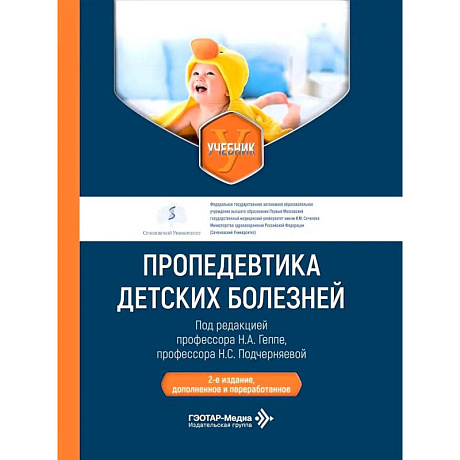 Фото Пропедевтика детских болезней: Учебник