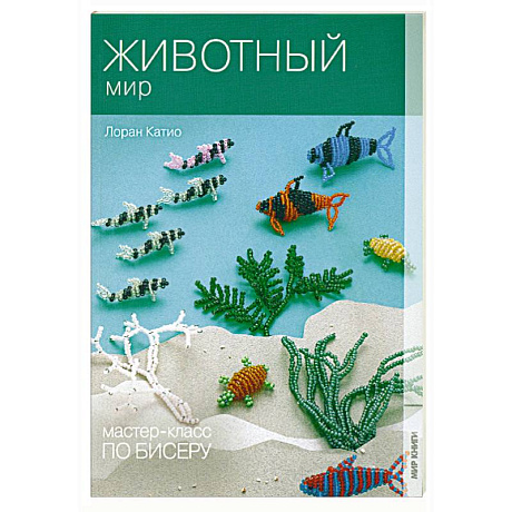 Фото Мастер-класс по бисеру-7: Животный мир