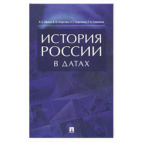 Фото История России в датах.Справочник