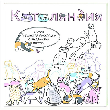 Фото Котоляндия. Самая пушистая раскраска с заданиями внутри