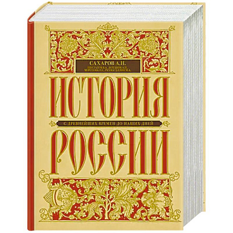 Фото История России с древнейших времен до наших дней