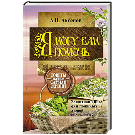 Фото Я могу вам помочь. Защитная книга для пожилых людей