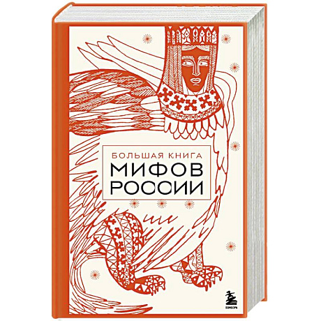 Фото Большая книга мифов России