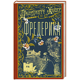 Фредерика