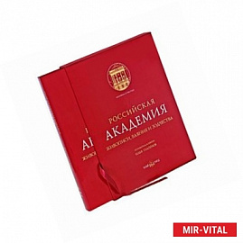 Российская Академия живописи, ваяния и зодчества (подарочное издание)