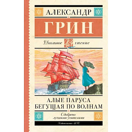 Алые паруса. Бегущая по волнам