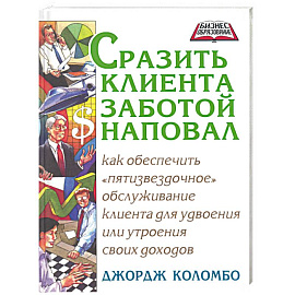 Сразить клиента заботой наповал