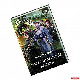 Александровскiе кадеты. В 2-х томах. Том 1