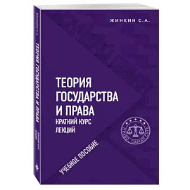 Теория государства и права. Краткий курс лекций