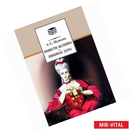 Повести Белкина. Пиковая дама