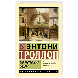 Барчестерские башни