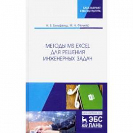 Методы MS Excel для решения инженерных задач. Учебное пособие