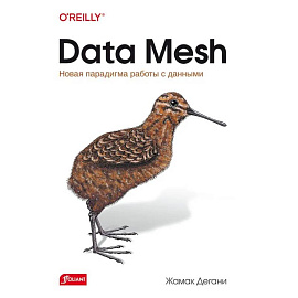 Data Mesh. Новая парадигма работы с данными