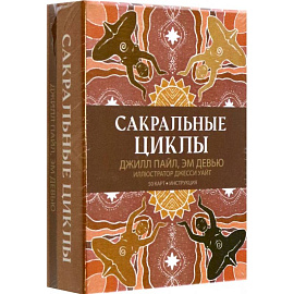 Сакральные циклы (50 карт+инструкция)