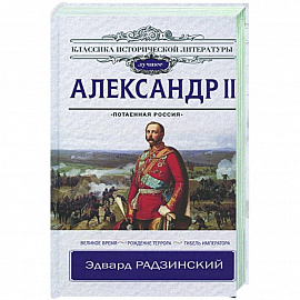 Александр II