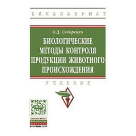 Биологические методы контроля продукции животного происхождения: Учебник