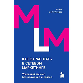 Как заработать в сетевом маркетинге. Успешный бизнес без вложений и связей