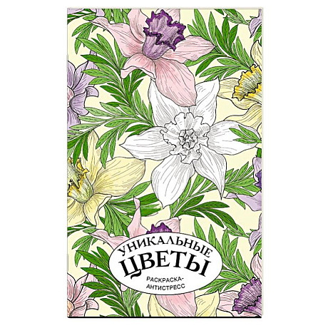 Фото Уникальные цветы. Раскраска антистресс на пружине