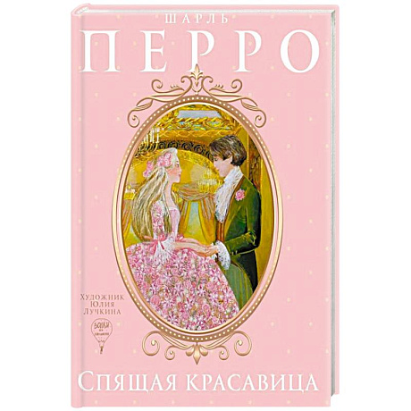 Фото Спящая красавица: сказка