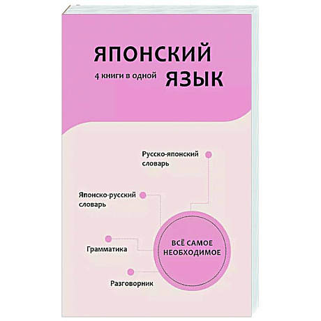 Фото Японский язык. 4 книги в одной: разговорник, японско-русский словарь, русско-японский словарь, грамматика