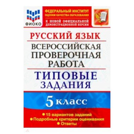 Фото Русский язык. 5 класс. Всероссийская проверочная работа. 15 вариантов. Типовые задания. ФГОС