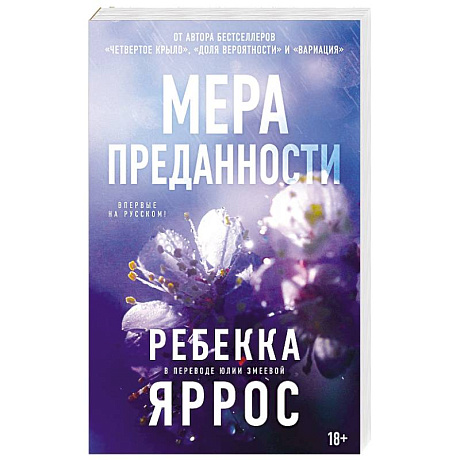 Фото На высоте чувств. Книга 1. Мера преданности