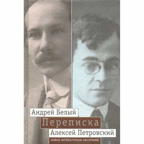 Фото 'Мой вечный спутник по жизни'. Переписка Андрея Белого и А. С. Петровского. Хроника дружбы