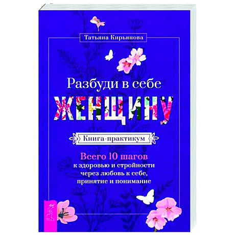 Фото Разбуди в себе Женщину.Книга-практикум