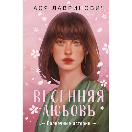 Фото Весенняя любовь. Подарочное издание солнечных историй от Аси Лавринович