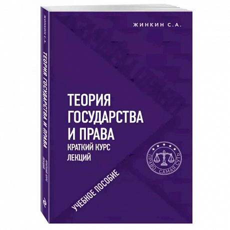Фото Теория государства и права. Краткий курс лекций