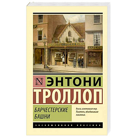 Фото Барчестерские башни