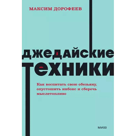 Фото Джедайские техники. Как воспитать свою обезьяну, опустошить инбокс и сберечь мыслетопливо