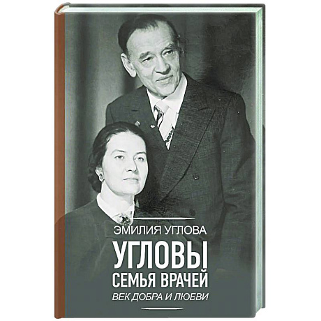 Фото Угловы. Семья врачей. Век Добра и Любви
