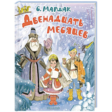 Фото Двенадцать месяцев. Рисунки А. Сазонова