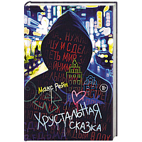 Хрустальная сказка