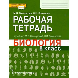 Биология. 8 класс. Рабочая тетрадь к уч. М.Б.Жемчуговой, Н.И.Романовой для 8 класса. ФГОС