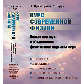 Курс современной физики: новые подходы к объяснению физической картины мира: Вселенная. Движение. Силовые поля. Колебания и волны. Основы квантовой физики, квантовой статистики и квантовой теории поля |