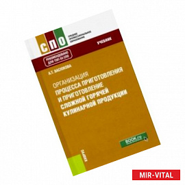 Организация процесса приготовления и приготовления сложной горячей кулинарной продукции. (СПО). Учеб