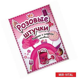 Розовые штучки. Радости и сладости с наклейками