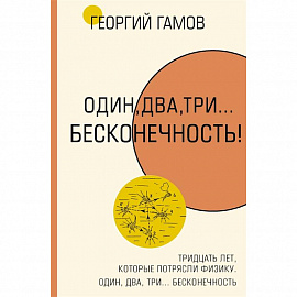 Тридцать лет, которые потрясли физику. Один, два, три... бесконечность