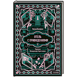 Отель с привидениями. Вечные истории
