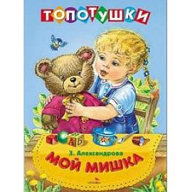 Топотушки. Мой мишка. Стихи