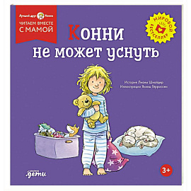 Конни не может уснуть