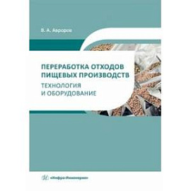 Переработка отходов пищевых производств. Технология и оборудование. Учебное пособие