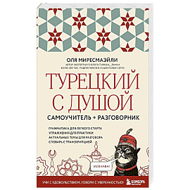 Турецкий с душой. Самоучитель и разговорник