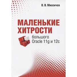 Маленькие хитрости большого Oracle 11g и 12с