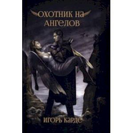 Охотник на ангелов