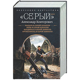 Серый» цикл (сборник)