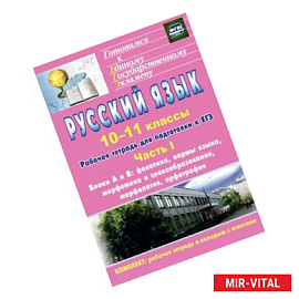 Русский язык. 10-11 классы. Рабочая тетрадь для подготовки к ЕГЭ. Часть I. Блоки А и В. Фонетика, нормы языка,