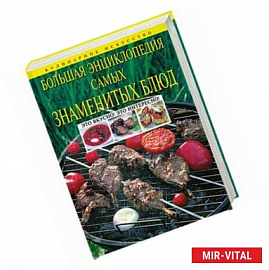 Большая энциклопедия самых знаменитых блюд
